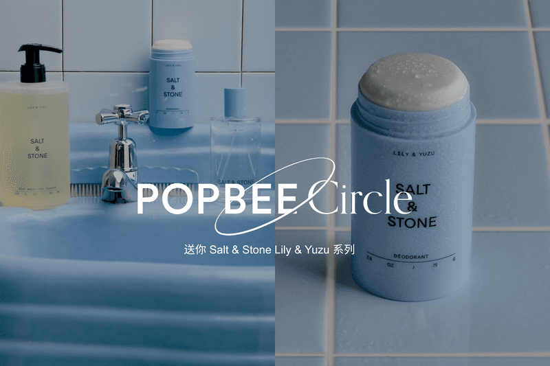 POPBEE Circle 會員福利：在流汗的季節也能自帶體香，送你 Salt & Stone Lily & Yuzu 系列