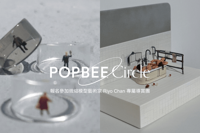 POPBEE Circle 會員福利:走進微縮模型藝術家 Riyo Chan 的迷你世界!專屬導賞團現正開放報名