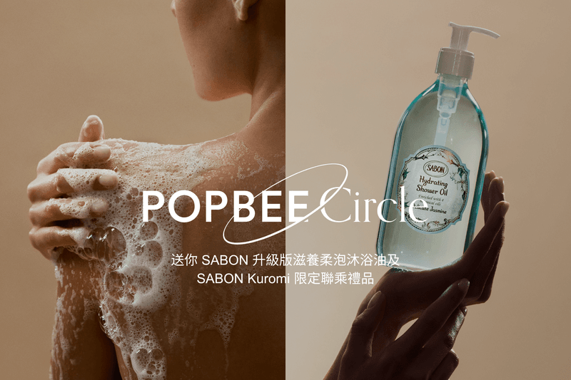 POPBEE Circle 會員福利：洗去一整天的疲憊，送你 SABON 升級版滋養柔泡沐浴油及 SABON ♥️ Kuromi 限定聯乘禮品