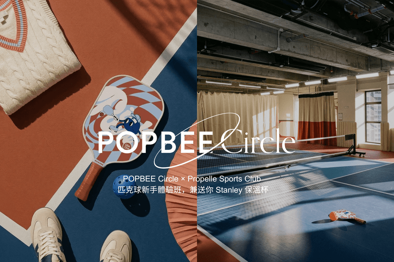 召集運動女孩！POPBEE Circle × Propelle Sports Club 匹克球新手體驗班，兼送你 Stanley 1913 保溫杯