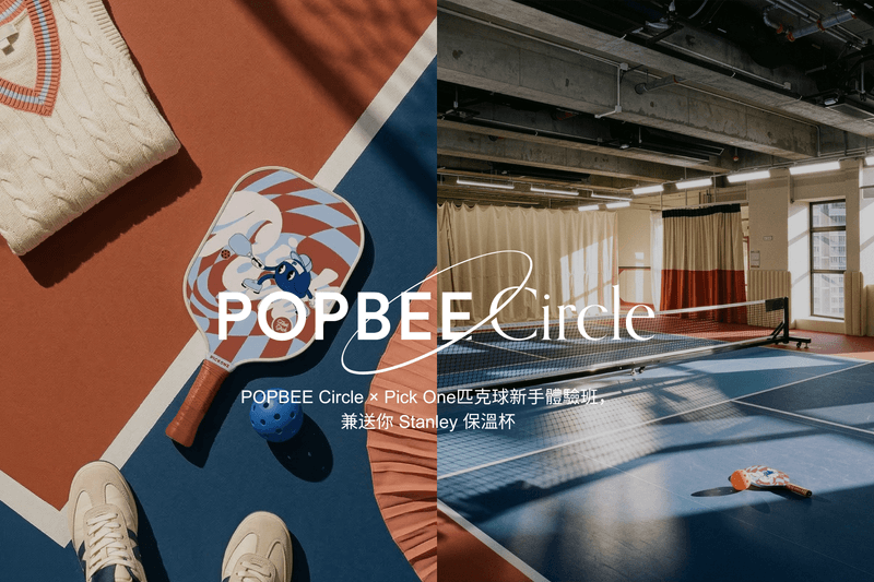 召集運動女孩！POPBEE Circle × Pick One 匹克球新手體驗班，兼送你 Stanley 1913 保溫杯