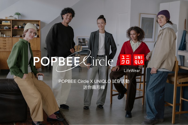 穿出屬於你的好看！POPBEE Circle X UNIQLO 試穿活動，還送你繭形褲