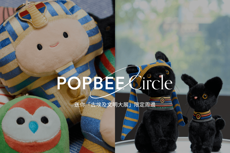 POPBEE Circle 會員福利：送你香港故宮館古埃及文明大展限定週邊，把法老貓及主題盲盒帶回家！