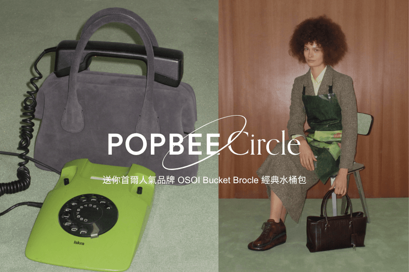POPBEE Circle 會員福利：解構極簡美學！送你首爾人氣品牌 OSOI Bucket Brocle 經典水桶包