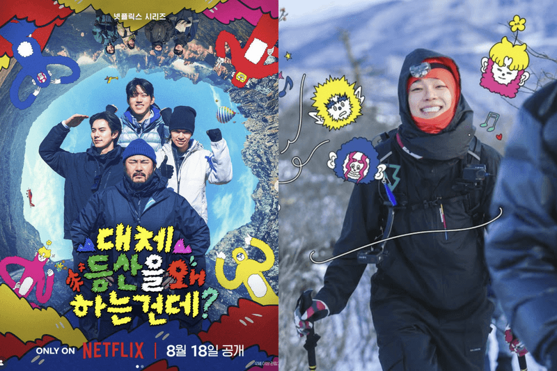 這個四人組太新鮮：Netflix 新綜藝《到底為什麼要登山？》8 月 18 日登場！