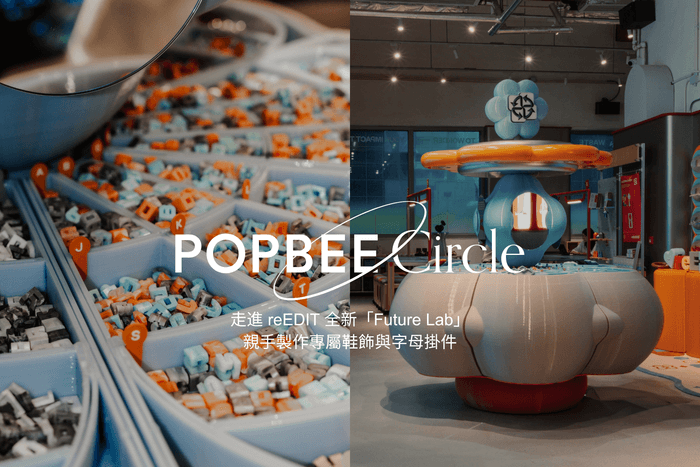 POPBEE Circle 會員活動開放報名:親手製作專屬鞋飾與字母掛件!帶你走進 reEDIT 全新「Future Lab」