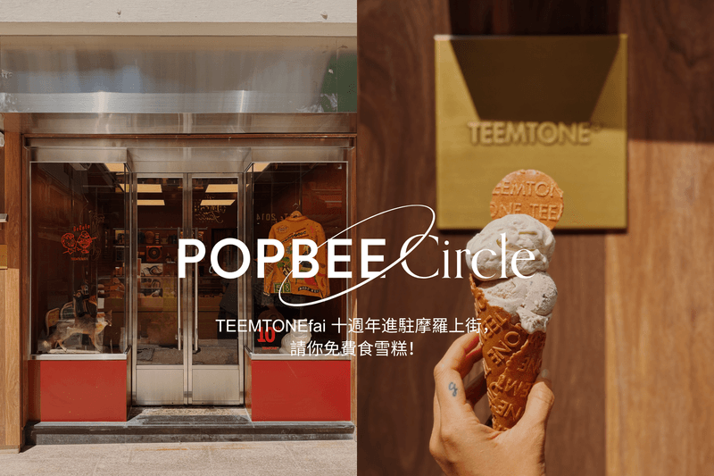 雪糕控請筆記！TEEMTONEfai 十周年迎來摩羅上街實體店，這次要請 POPBEE Circle 會員吃雪糕！