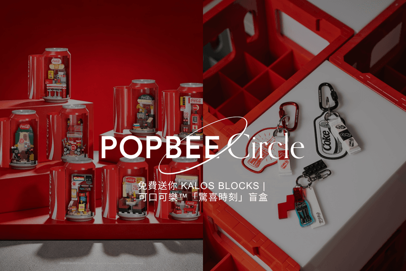 POPBEE Circle 會員福利：重溫跨時代美式懷舊！免費送你 KALOS BLOCKS | 可口可樂™「驚喜時刻」盲盒