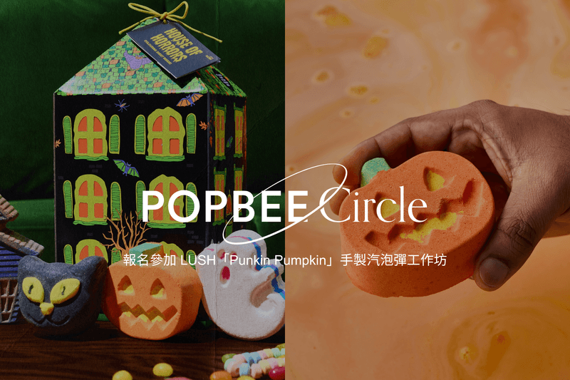 POPBEE Circle 萬聖節派對🎃 報名參加 LUSH「Punkin Pumpkin」小南瓜汽泡彈工作坊，來點不一樣的節日體驗