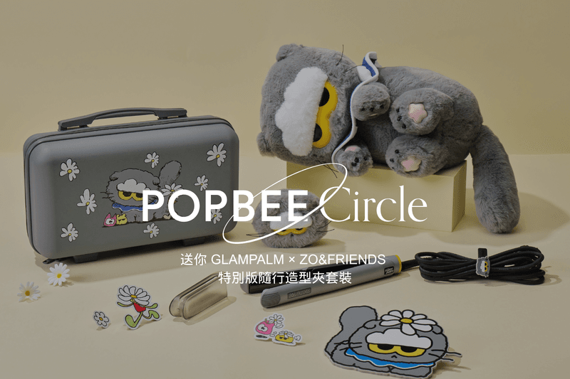 POPBEE Circle 會員福利：FAM 們絕對不能錯過！送你「GLAMPALM × ZO&amp;FRIENDS 特別版隨行造型夾套裝」