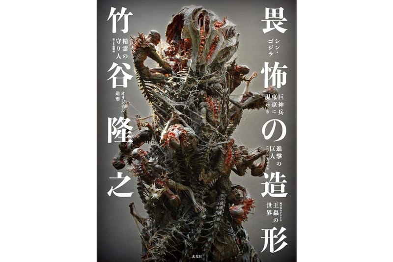 入手作品集，也许是了解竹谷隆之魔幻美学世界必不可少的一步| Hypebeast