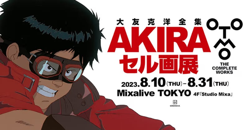 大友克洋經典動漫《阿基拉AKIRA》全新展覽「周邊商品系列」完整公開 