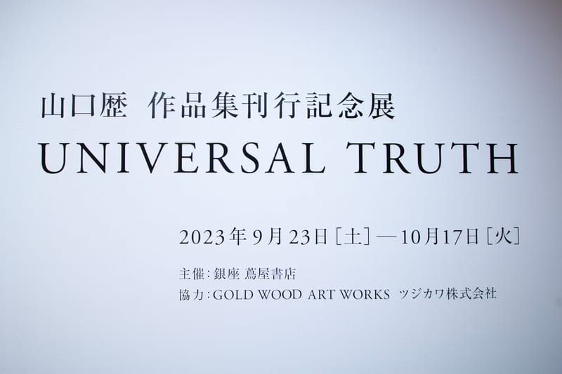 日本藝術家山口歷最新畫展《UNIVERSAL TRUTH》正式登場| Hypebeast