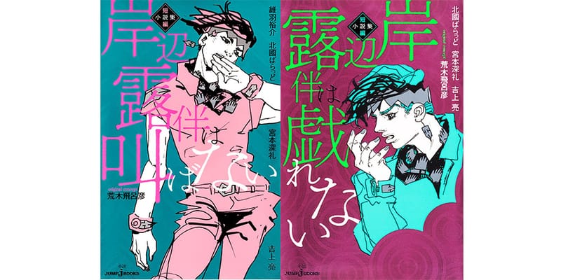 ジョジョの奇妙な冒険1～29巻、岸辺露伴シリーズ その他 ジョジョの奇妙な冒険』岸辺露伴に相手もドン引き…好奇心に突き