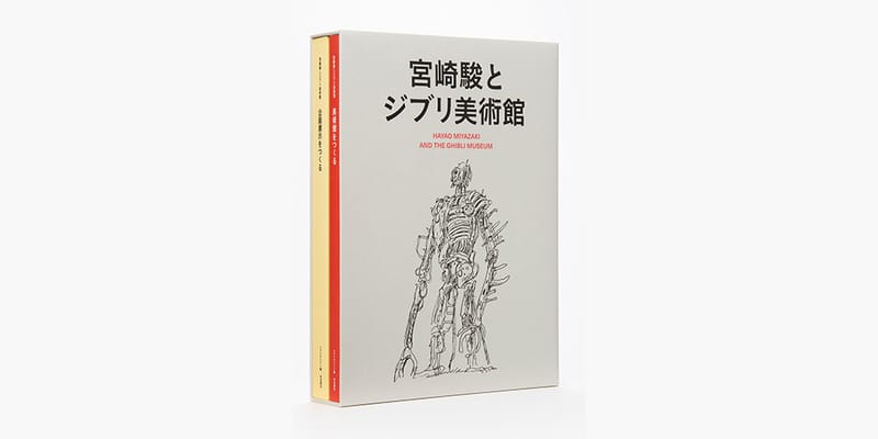大型特別本『宮崎駿とジブリ美術館』が予約受付中 | Hypebeast.JP