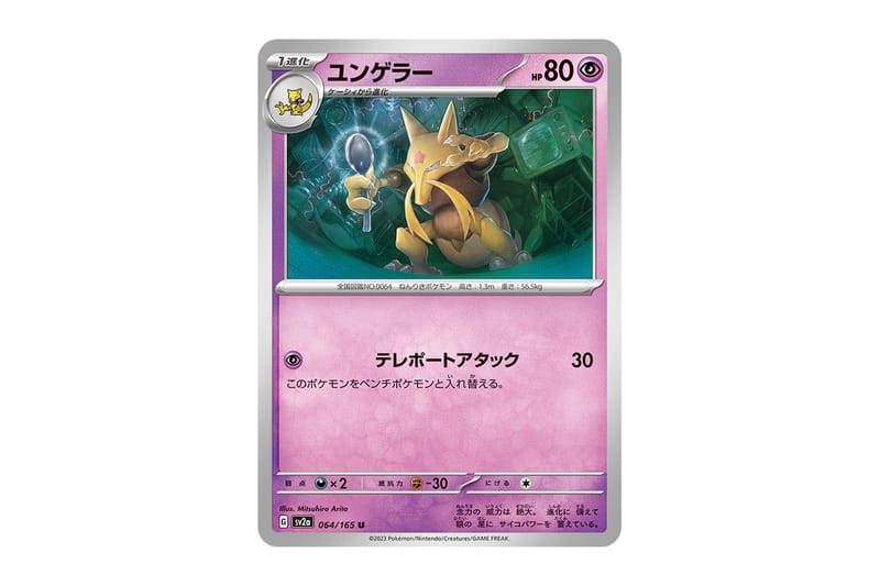 新拡張パック『ポケモンカード151』でユンゲラーが21年ぶりに復活 | Hypebeast.JP