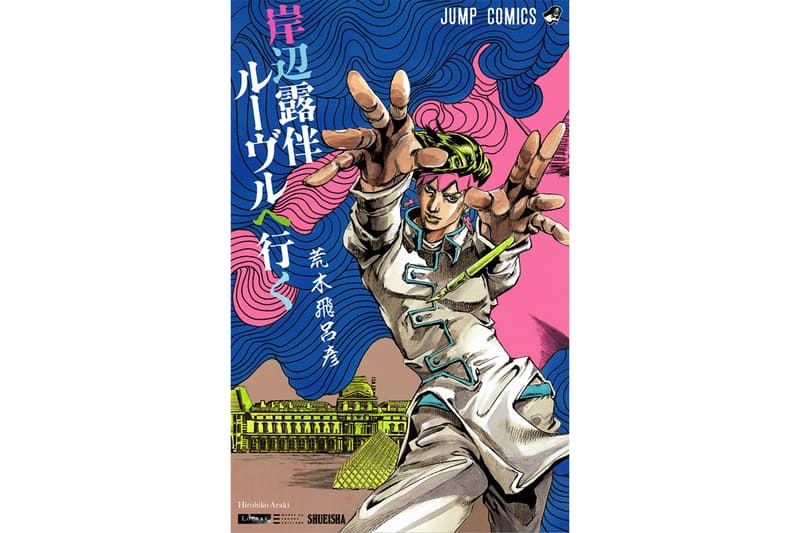 『岸辺露伴 ルーヴルへ行く』のジャンプコミック版が発売 | Hypebeast.JP