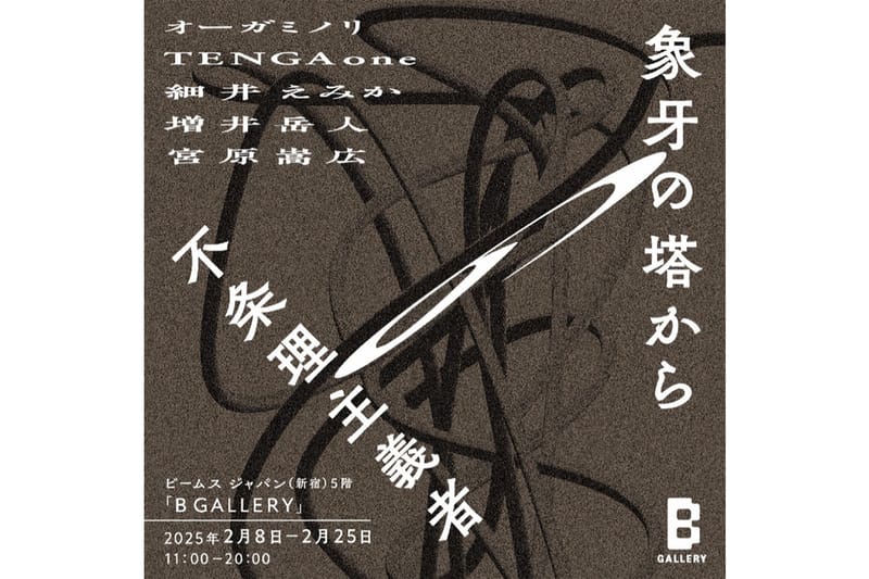 B GALLERY の展示から紐解く横尾忠則の創作の秘密 | Interviews B GALLERY の展示から紐解く横尾忠則の創作の秘密 | Interviews