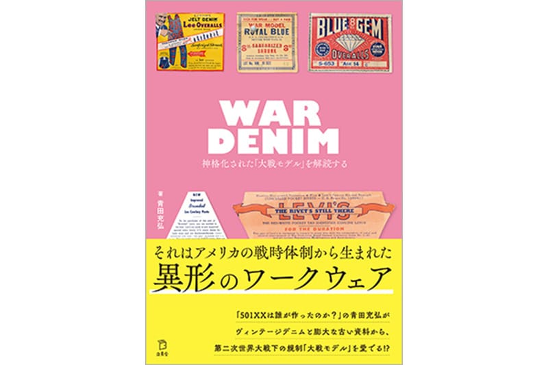 WAR DENIM』ヴィンテージデニム好き必読の大戦モデル研究書 | Hypebeast.JP
