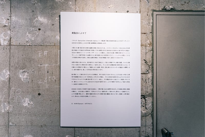 書道家・万美とグランドコブラによるメタル書道展“鉄華爛漫”が開催中