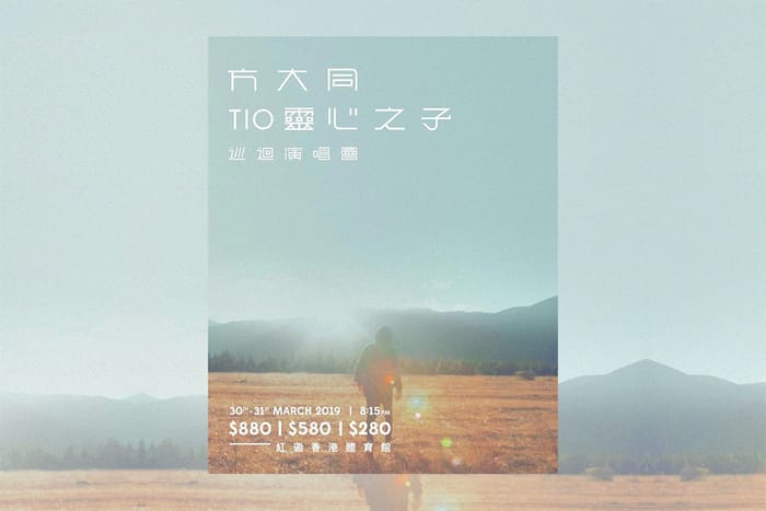 方大同 Tio 靈心之子巡迴演唱會發售中，想買票就要快了！