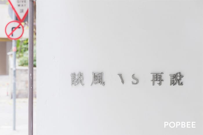 談風 VS 再說
