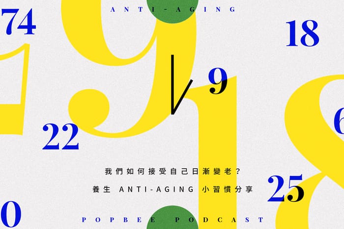 POPBEE Podcast EP 2：甚麼時候發現自己老了？這次與你分享養生逆齡的貼士！