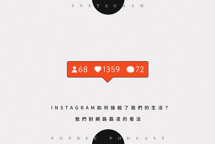 POPBEE Podcast EP 6：每隔一會兒就要打開 Instagram？我們都被社交媒體主宰了生活而不自知！
