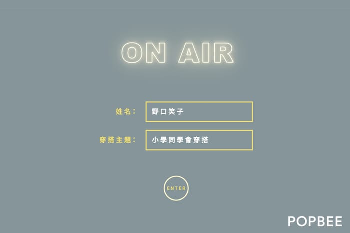 #POPBEE 穿搭諮詢室：小丸子同學「野口笑子」，竟然來問同學會穿什麼？